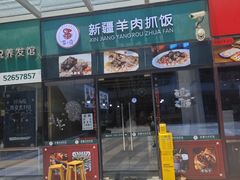 -零·壹新疆羊肉抓饭