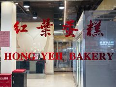 -红叶蛋糕(广达路总店)
