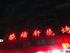 -晓靖轩烧烤(沙河风情店)
