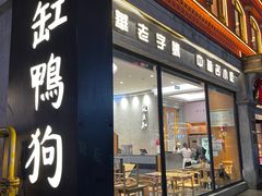 -缸鸭狗(天一广场店)