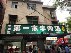 -龙鳞路第一家牛肉汤