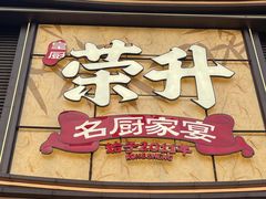 -皇厨荣升名厨家宴.赣州客家菜