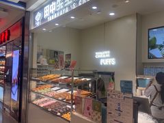 -田中先生の泡芙工坊(罗斯福店)