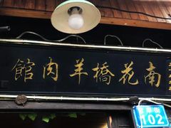门面-南花桥羊肉馆老字号(乌镇店)