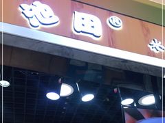 门面-池田寿司·新鲜现做(昌平悦荟店)