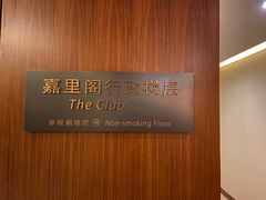 -上海浦东嘉里大酒店