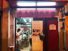门面-添發碗仔翅美食