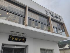 -梦缘水乡·湖景餐厅