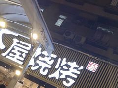 门面-木屋烧烤(白石洲店)