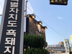 -Dombe豚(黑猪肉街店)