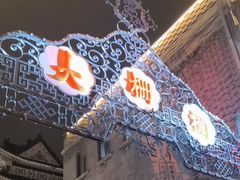 -北京前门大栅栏