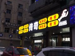 门面-传奇龙虾·烤牛肉