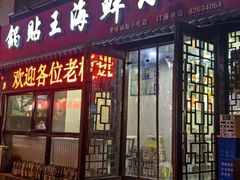 -锅贴王海鲜小馆