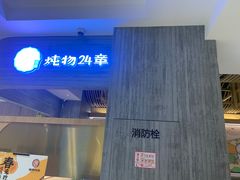 门面-炖物24章·顺时轻养茶(黄龙店)