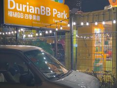 门面-榴莲BB 四季果园