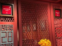 -湖滨28中餐厅·西湖宴·杭州君悦酒店