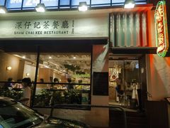 -深仔记茶餐厅(亚士厘道店)
