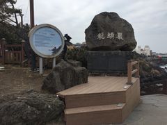 -龙头岩(Dragon Head Rock)