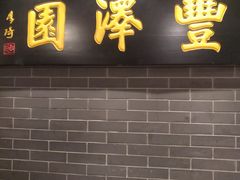 -丰泽园饭店