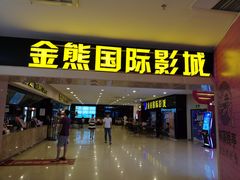 门面-金熊国际影城(益庄店)