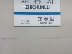 -知春路(地铁站)