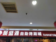 -聚盛源蒸汽海鲜火锅烤肉自助(巨川金海岸购物广场店)