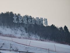 -北京莲花山滑雪场