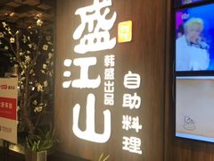 门面-韩盛·盛江山自助料理(中街大悦城店)
