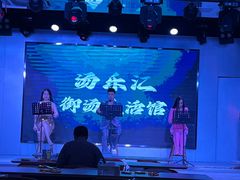 -汤乐汇•足道•SPA生活馆