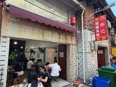 -正宗杨记普洱酸醋米线(总店)
