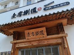 -壹零捌道·北京烤鸭(车公庄店)