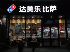 门面-达美乐比萨(东新路店)