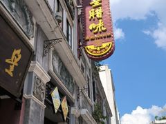 -皇上皇腊味店(下九路店)