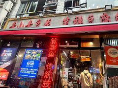-青山青豆花·笑禅豆腐鱼(黄泥塝店)