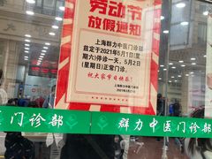 -上海群力中医门诊部(上海群力草药店)