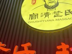 -楚氏正骨推拿按摩院(九水东路店)