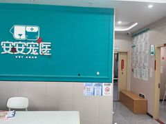 -安安宠医·臻爱宠物医院·宠保定点(营门口路分院)