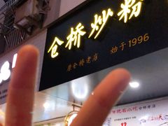 -仓桥炒粉干