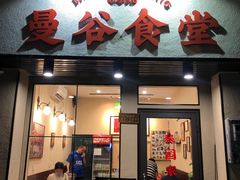 门面-曼谷食堂·泰国家庭料理(丹桂路店)
