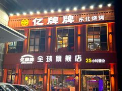 -亿牌牌东北烧烤(博物馆旗舰店)