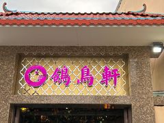 -鸽鸟轩(石岐店)