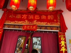 -洁雅小南方俏巴鱼馆(汴河街店)