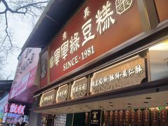 -清真军军绿豆糕(回坊总店)