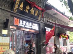 门面-惠宾饭庄(中山路店)