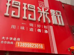 -玲玲米粉·新疆现炒米粉(大十字总店)