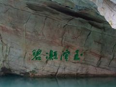 -玉女潭景区