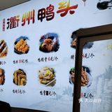 衢州鸭脖鲜卤好滋味!