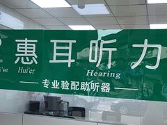 -惠耳听力助听器(赣榆东关路店)