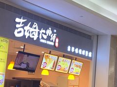 门面-小熊吉姆(kkone店)