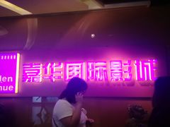 -嘉华国际影城(学清路店)